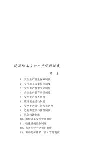 建筑施工安全生产管理制度全