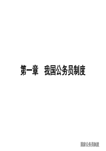 1我国公务员制度