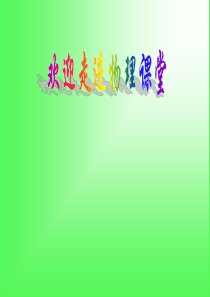 浙教版初中科学九上复习课《电能》(共30张PPT)