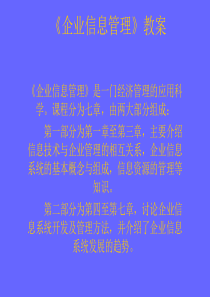 [企业管理]《企业信息管理》教案(ppt 181页)