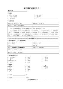 事故调查处理报告书