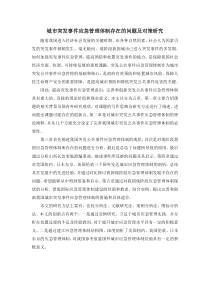 城市突发事件应急管理体制存在的问题及对策研究
