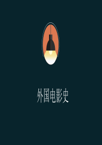 外国电影史全书整理分解