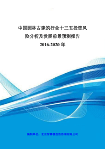 中国园林古建筑行业十三五投资风险分析及发展前景预测