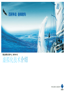虚拟化技术的介绍最新版
