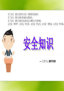 安全知识锦囊