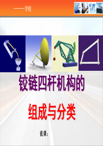 铰链四杆机构的组成与分类