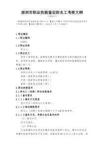深圳职业技能鉴定防水工考核大纲