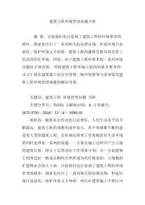 建筑工程环境管理问题分析