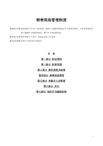 2017年销售现场管理制度(双代)