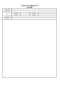 公司会议记录标准格式