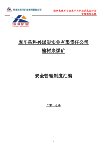 2017榆树泉煤矿安全管理十八项制度汇编新版