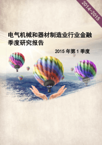电气机械和器材制造业行业金融季度研究报告XXXX年第1季度