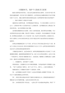 大数据时代-保护个人隐私至关重要