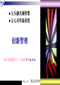 _IBM公司创新管理培训课程（PPT168页）