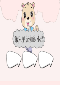部编版一年级语文下册第六单元复习课件