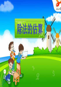 三年级下除法的估算