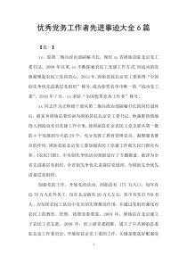 优秀党务工作者先进事迹大全6篇