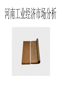 河南工业经济分析