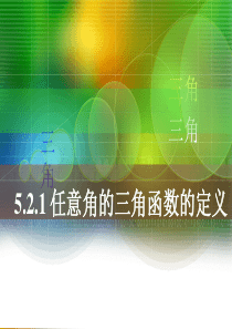 【人教版】中职数学(基础模块)上册：5.2《任意角的三角函数》ppt课件(3)