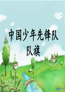 中国少年先锋队队旗