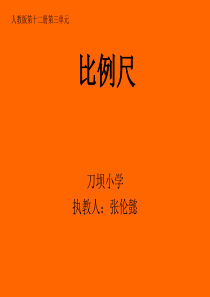 人教版《比例尺》教学ppt