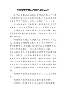 如何处理政府机关与媒体之间的关系