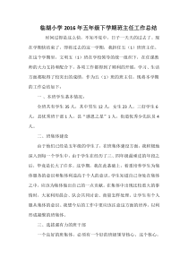 临湖小学2016年五年级下学期班主任工作总结