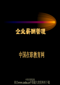 [薪酬设计]企业薪酬管理(ppt 106页)(1)