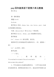 pep四年级英语下册第六单元教案