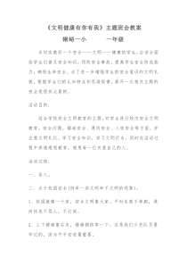 文明健康有你有我主题班会教案