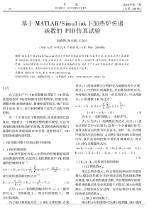 基于MATLAB-Simu1ink下加热炉传递函数的PID仿真试验
