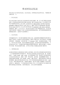 单词对比记忆法