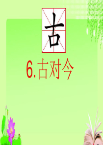 《古对今》ppt课件
