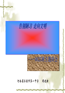 主题班会：告别陋习-走向文明ppt1