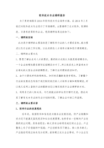 2014年软件技术专业调研报告