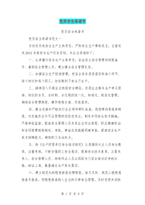 党员安全承诺书(完整版)