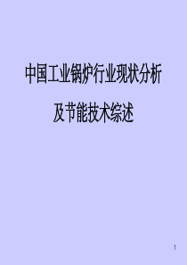 中国工业锅炉行业现状分析及节能技术综述