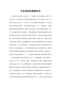 研究生自然辩证法政治课作业生态危机的根源何在