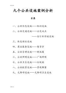 公共设施设计案例分析报告