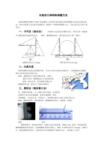 长度的几种特殊测量方法