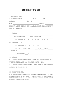建筑工地用工劳动合同