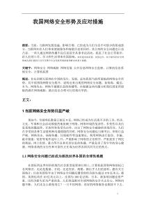我国网络安全形势及应对措施