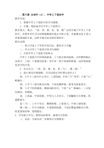 苏教版六年级下册写字教案6、中窄上下宽的字