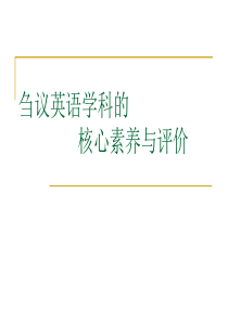 2016年11月全国名师讲坛---英语学科的核心素养与评价讲座课件共36张PPT-(共36张PPT)