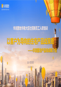 【产品线】—华润—2018年-华润置地产品线宣讲(86P)