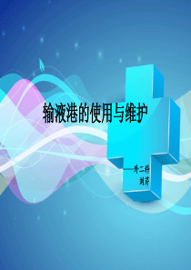 输液港的使用与维护