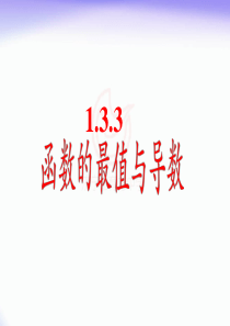 1.3.3函数的最值与导数