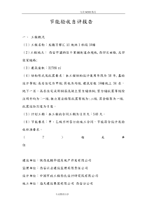 节能竣工验收自评报告范文