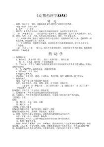 动物药理学复习资料